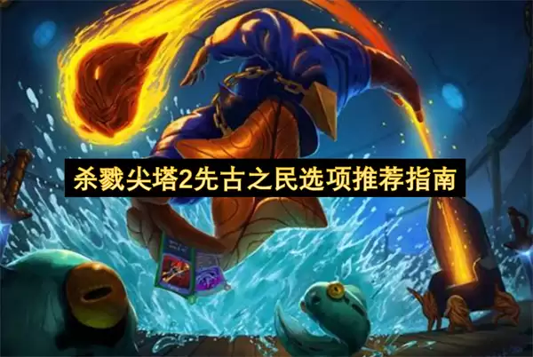杀戮尖塔2先古之民选项推荐攻略