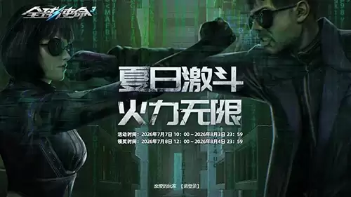 夏日激斗《全球使命3》两款顶级密钥燃爆今夏