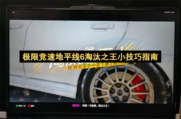 极限竞速地平线6淘汰之王技巧小指南