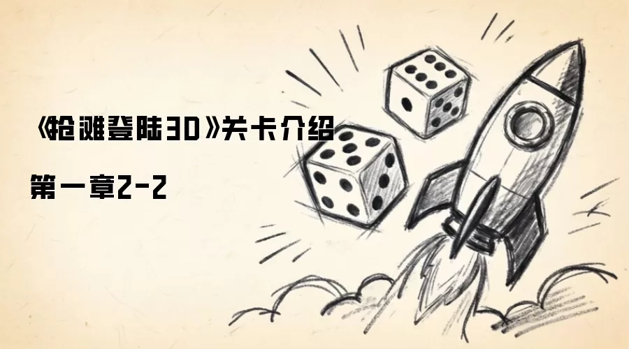 抢滩登陆3D关卡介绍第一章2-2