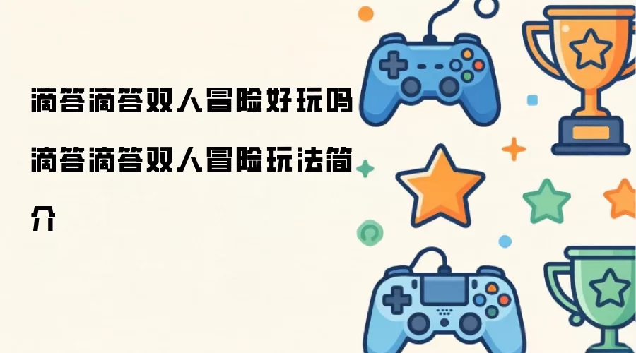 滴答滴答双人冒险值得玩吗 滴答滴答双人冒险玩法说明