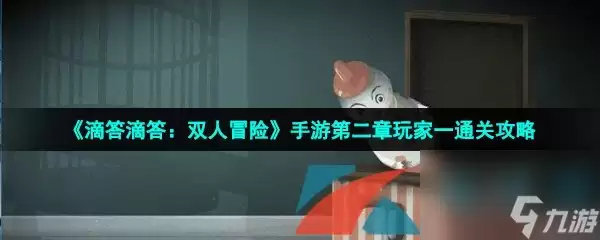滴答滴答 双人冒险手游第二章玩家一过关攻略