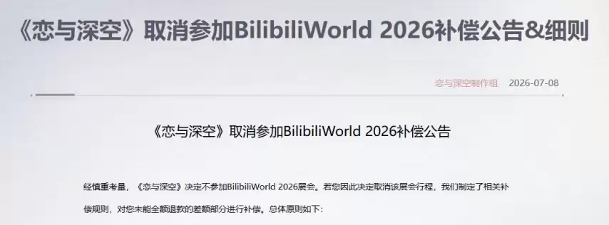 临开展48小时突然撤档：《恋与深空》退出BW2026：玩家机酒门票损失全赔