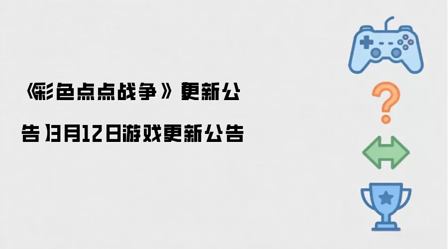彩色点点战争 更新公告 3月12日游戏更新公告