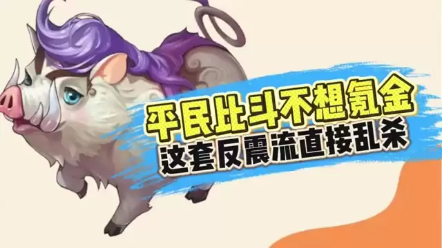 新手比斗想无脑操作？这套反震流直接乱杀！