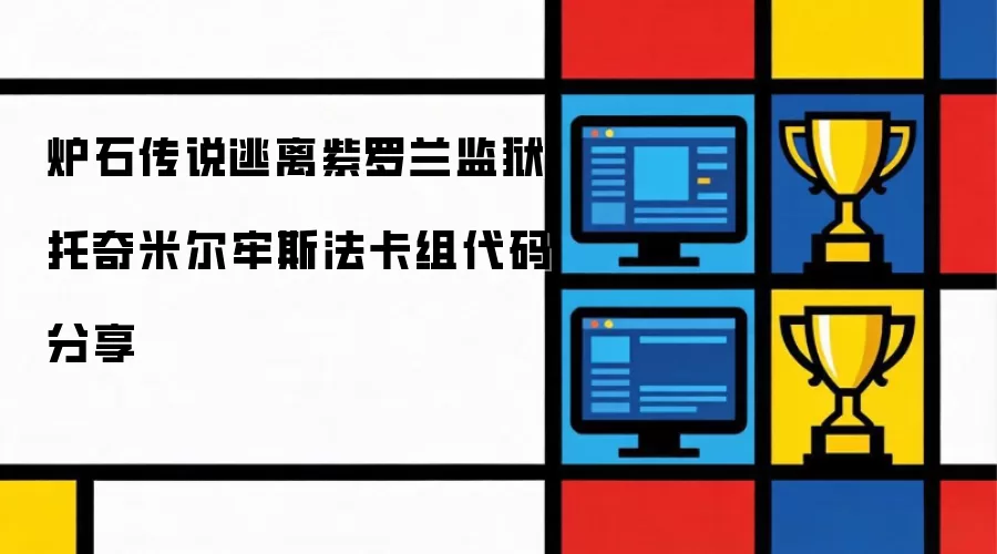 炉石传说 逃离紫罗兰监狱 托奇米尔牢斯法 卡组代码 分享