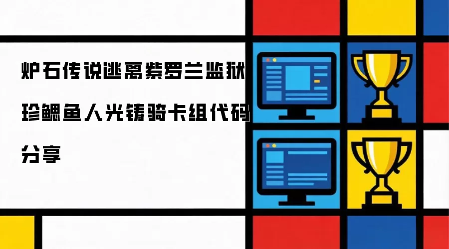 分享 炉石传说 逃离 紫罗兰监狱 珍鳃鱼人 光铸骑 卡组 代码