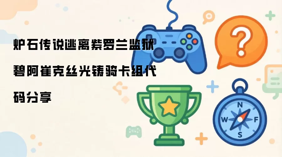 炉石传说碧阿崔克丝逃离紫罗兰监狱光铸骑卡组代码分享