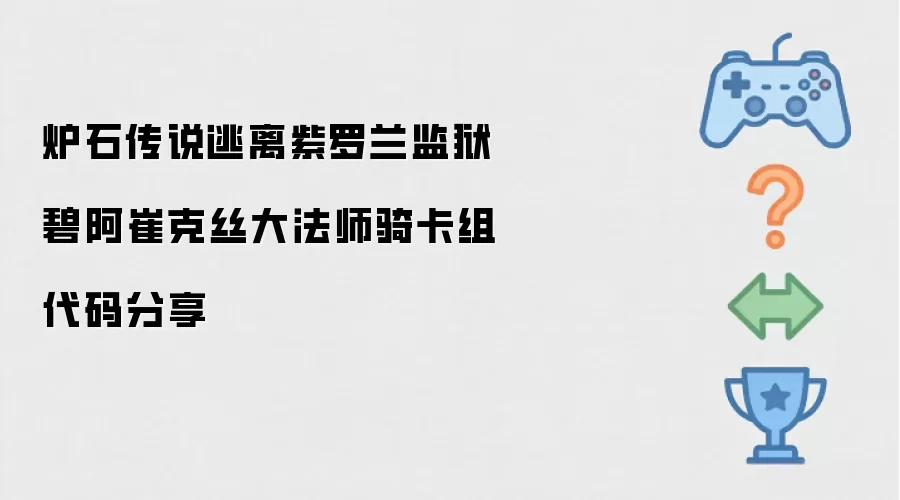 炉石传说碧阿崔克丝大法师骑逃离紫罗兰监狱卡组代码分享