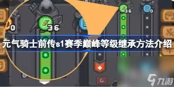 《元气骑士前传》s1赛季巅峰等级继承方式