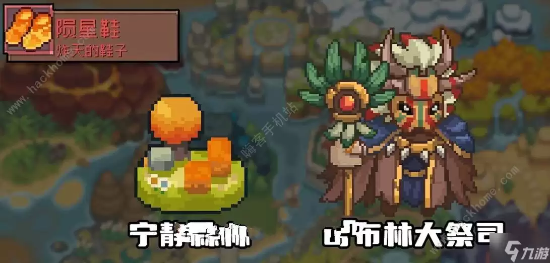 元气骑士前传陨星鞋怎么刷 陨星鞋获得攻略
