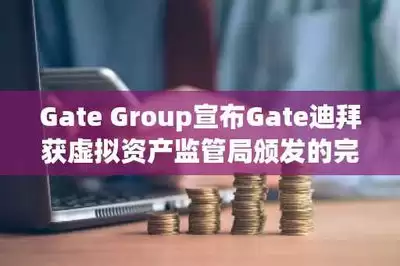 迪拜VARA发放第50张加密牌照 持牌机构数量为何超过香港与新加坡 - 迪拜VARA发放第50张加密牌照 持牌机构数量超过香港与新加坡的原因