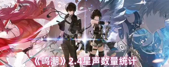 鸣潮3.4版本星声数有多少-鸣潮3.4版本星声数量统计