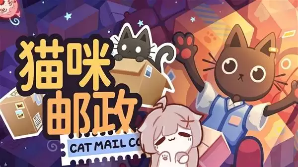 猫咪邮政：可爱小猫快递模拟生活