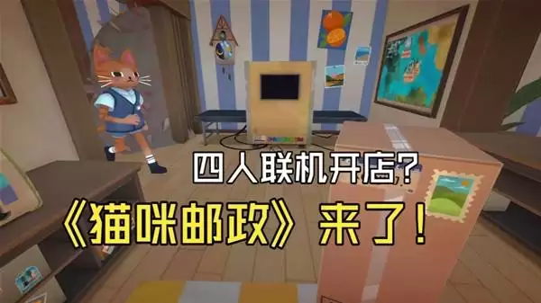 猫咪邮政：超可爱的猫猫模拟经营游戏