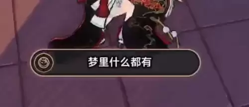 异环梦里什么都有成就达成指南