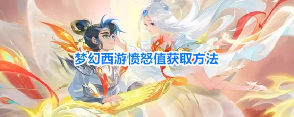 梦幻西游愤怒值获得途径