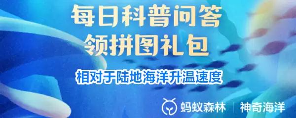 相较于陆地海洋升温速度