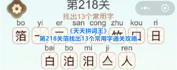 天天拼词王第218关箔找出13个常用字通关攻略