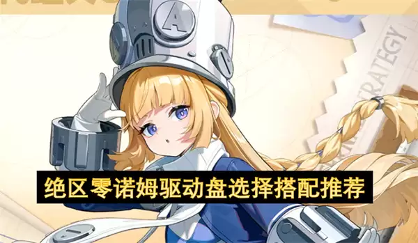 绝区零诺姆驱动盘搭配选择推荐