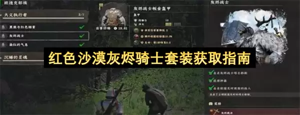 红色沙漠灰烬骑士套装获得指南