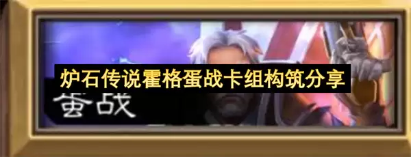 炉石传说霍格蛋战卡组构筑心得