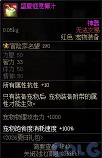 DNF盛夏惬意椰汁属性总览
