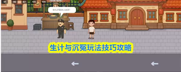 生计与沉冤攻略详细图文解析与技巧 生计与沉冤玩法技巧攻略