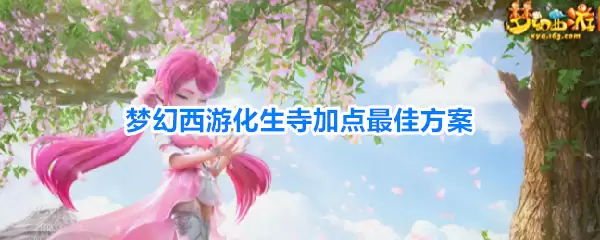 梦幻西游化生寺最佳加点方案