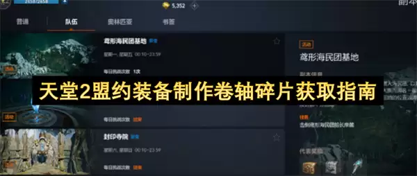 天堂2盟约装备制作卷轴碎片获取攻略