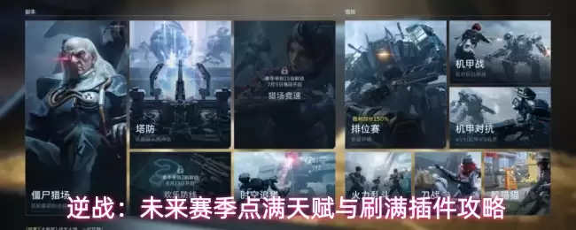 逆战：未来赛季天赋点满与插件刷满攻略