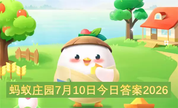 蚂蚁庄园今日答案7月10日2026
