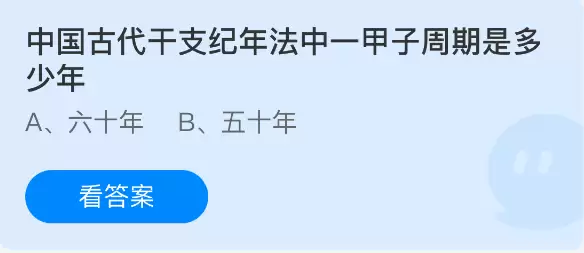 中国古代干支纪年法的一甲子周期是多少年
