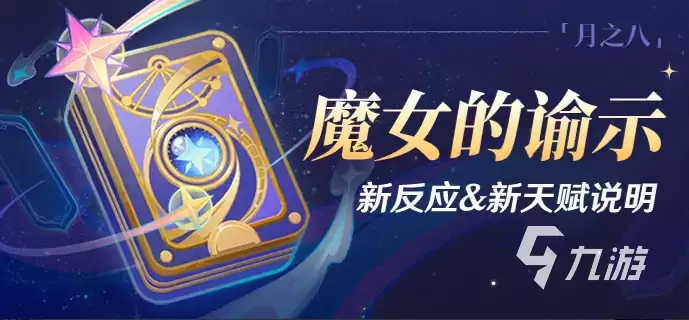 原神魔女的谕示新反应新天赋解析 原神魔女的谕示新反应新天赋有哪些