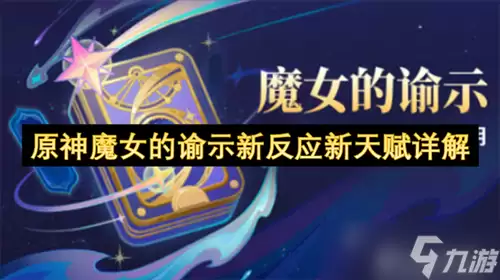 原神魔女的谕示新反应新天赋有哪些 原神魔女的谕示新反应新天赋详细解析