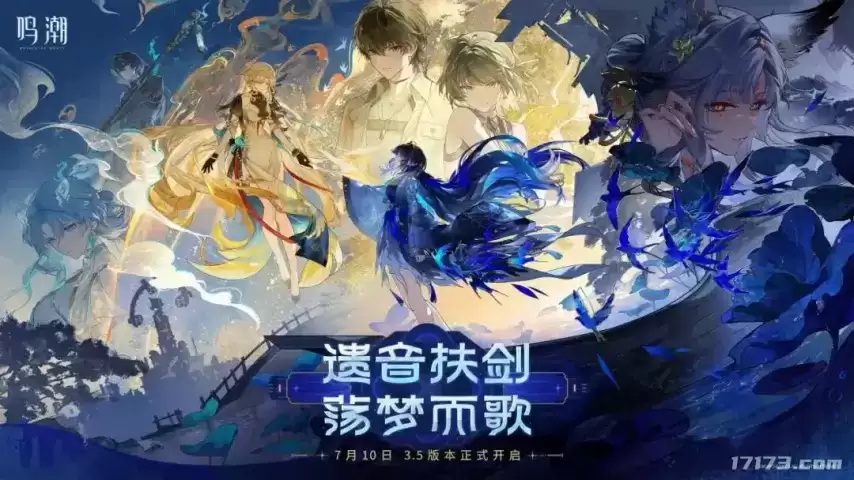 7月10日《鸣潮》3.5版本“遗音扶剑，荡梦而歌”上线