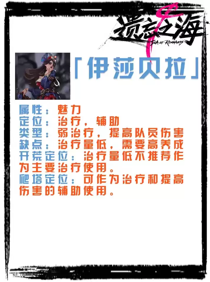 遗忘之海伊莎贝拉怎么样