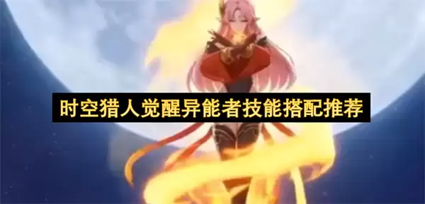 时空猎人觉醒异能者技能搭配建议