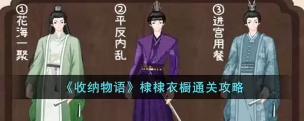 收纳物语棣棣衣柜攻略 收纳物语棣棣衣橱通关攻略