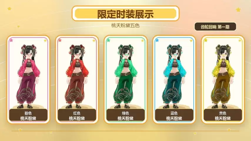 《飞飞：无限宇宙》齿轮回响第一期外观揭晓