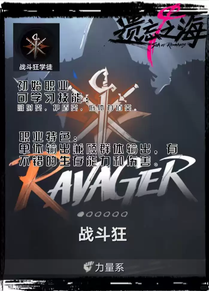 遗忘之海战斗狂职业详解