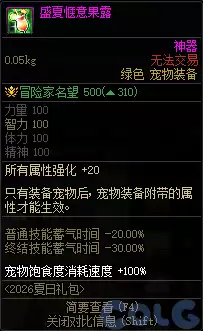 DNF盛夏惬意果露属性总览