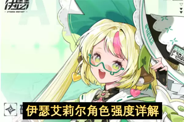 伊瑟艾莉尔角色强度深度解析