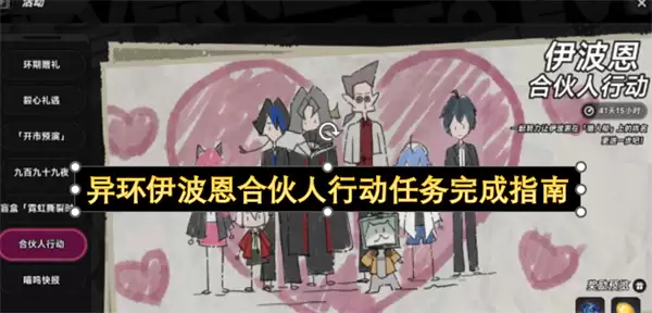 异环伊波恩合伙人行动任务完成指引