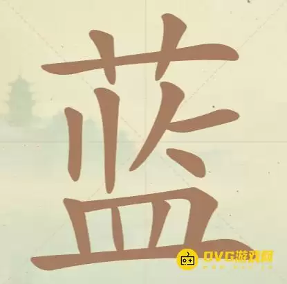 《天天拼词王》149关蓝如何过-第149关蓝找出10个常用字图文攻略