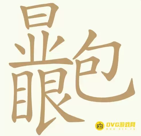 天天拼词王150关显眼包怎么过-第150关显眼包找出19个常用字图文攻略