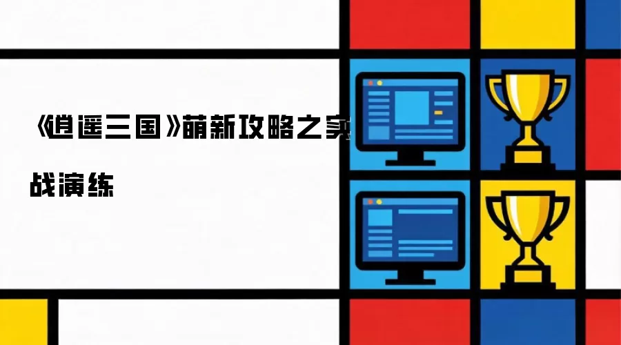 逍遥三国萌新攻略之实战演练