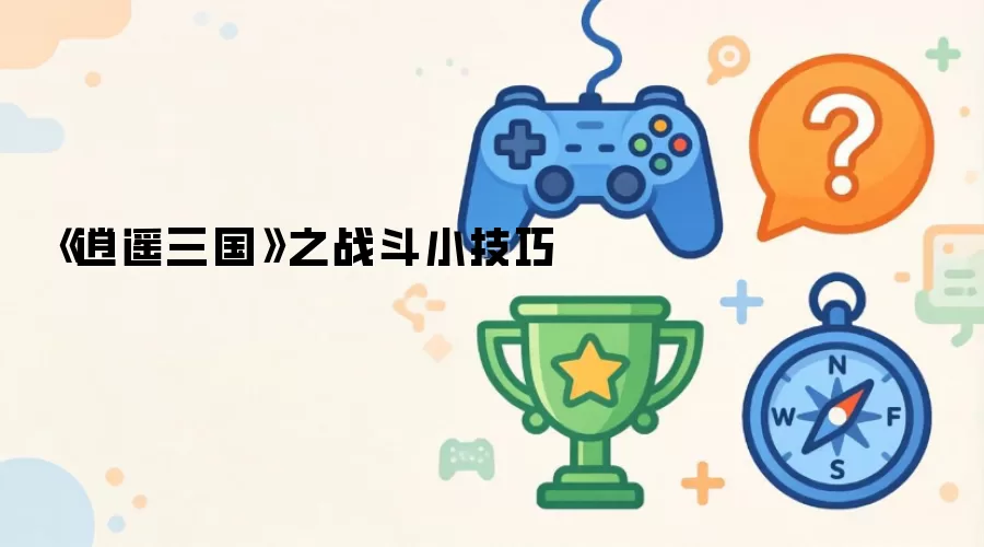逍遥三国之战斗小技巧