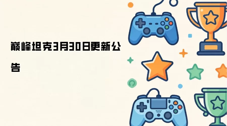 巅峰坦克3月30日版本更新公告
