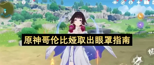 原神哥伦比娅眼罩取出指引